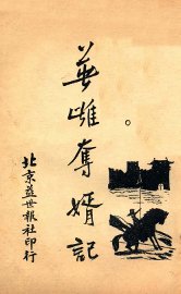 英雌夺婿记  4 - 封面图