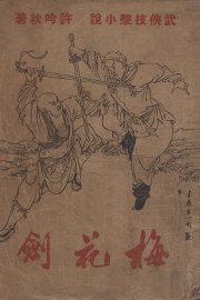 梅花剑  武侠技击小说 - 封面图