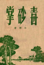 毒砂掌  2 - 封面图