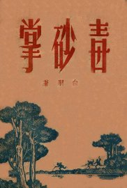 毒砂掌  4 - 封面图