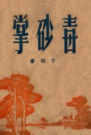 毒砂掌  5 - 封面图