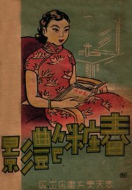春妆艳影 - 封面图