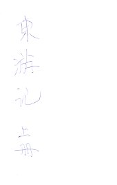 东游记  上 - 封面图