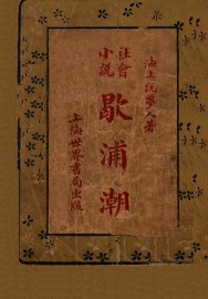 社会小说，歇浦潮  1 - 封面图