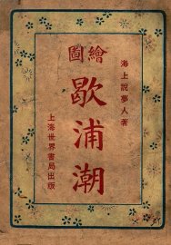 社会小说，歇浦潮  2 - 封面图