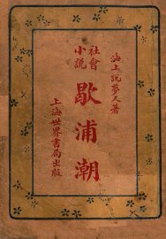 社会小说，歇浦潮  3 - 封面图