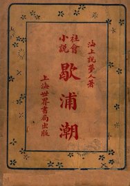 社会小说，歇浦潮  4 - 封面图