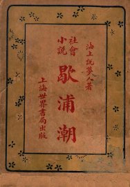 社会小说，歇浦潮  5 - 封面图