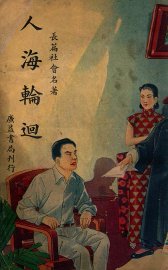 人海轮回  社会长篇名著 - 封面图