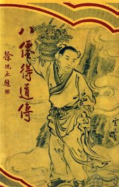 八仙得道传  6 - 封面图