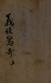 义侠惊奇录  武侠小说  1 - 封面图