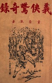 义侠惊奇录  武侠小说  2 - 封面图
