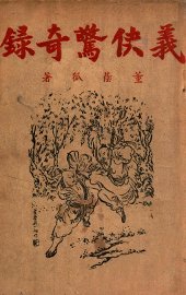 义侠惊奇录  武侠小说  3 - 封面图