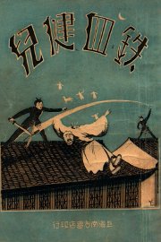 铁血健儿  长篇武侠社会小说  2 - 封面图