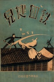 铁血健儿  长篇武侠社会小说  4 - 封面图