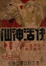 快活神仙  滑稽奇趣小说 - 封面图