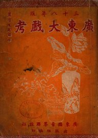 广东大戏考  三十八年版 - 封面图