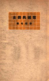 歌谣与妇女 - 封面图