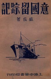 意国留踪记 - 封面图