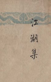 江湖集 - 封面图