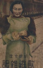 胡蝶欧游杂记 - 封面图