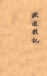 欧游散记 - 封面图