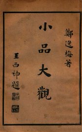 小品大观  上 - 封面图