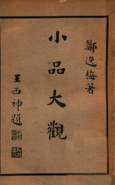 小品大观  下 - 封面图