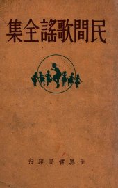 民间歌谣全集 - 封面图