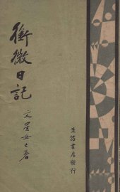 衔微日记 - 封面图