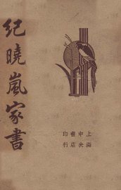 纪晓岚家书 - 封面图