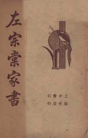 左宗棠家书 - 封面图