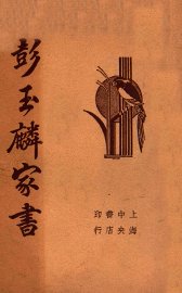 彭玉麟家书 - 封面图