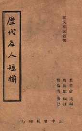 历代名人短笺 - 封面图