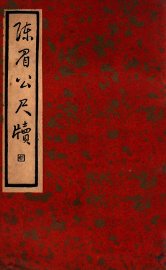 陈眉公尺牍 - 封面图