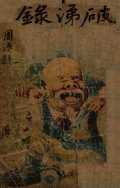 破涕录 - 封面图