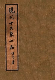 现代十六家小品 - 封面图