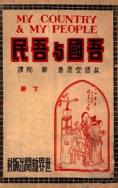 吾国与吾民  下 - 封面图