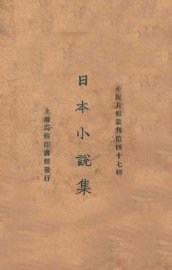 日本小说集 - 封面图