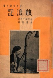 放浪记 - 封面图