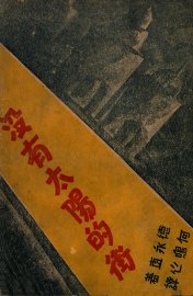 没有太阳的街 - 封面图