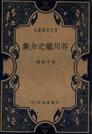芥川龙之介集 - 封面图