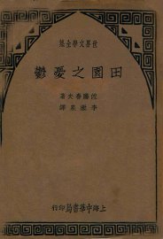 田园之忧郁 - 封面图