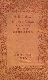 无名作家的日记 - 封面图