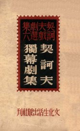 契诃夫独幕剧集 - 封面图