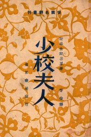 俄国名剧丛刊  少校夫人  五幕剧 - 封面图