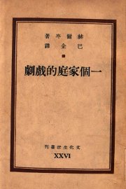 一个家庭的戏剧 - 封面图