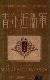 青年近卫军 - 封面图