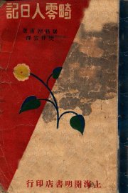 畸零人日记 - 封面图