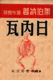 日内瓦  历史幻想三幕剧 - 封面图